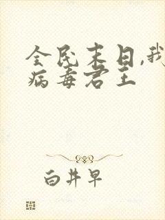 全民末日,我,病毒君王