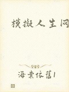 模拟人生网页