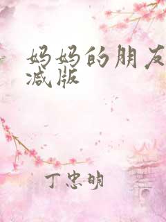 妈妈的朋友未删减版