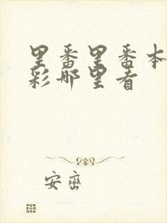 里番里番本子全彩哪里看