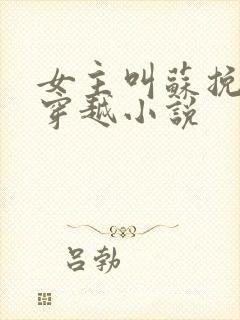 女主叫苏挽月的穿越小说