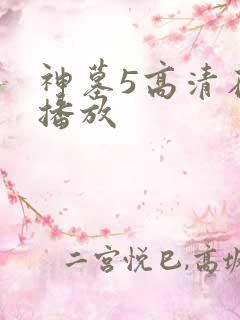 神墓5高清在线播放