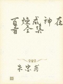 百炼成神在线观看 全集