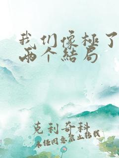 我们像极了爱情两个结局