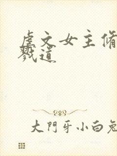 虐文女主修了杀戮道