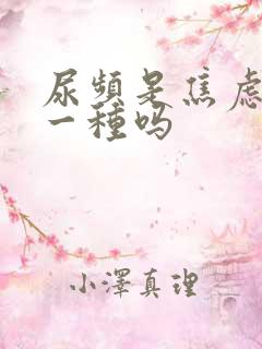 尿频是焦虑症的一种吗