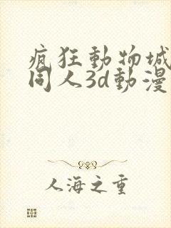 疯狂动物城朱迪同人3d动漫