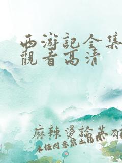 西游记全集免费观看高清