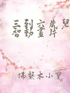 三到六岁儿童益智动画片