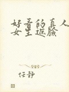 好看的真人头像女生遮脸