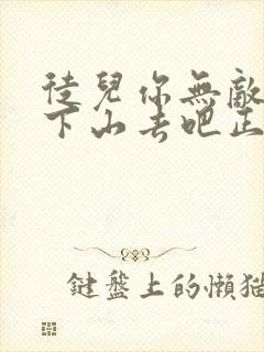 徒儿你无敌了,下山去吧正