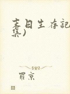 末日生存记(全集)