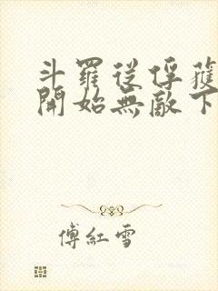 斗罗从俘获女神开始无敌下载