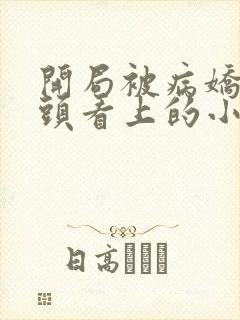 开局被病娇女魔头看上的小说