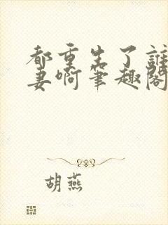 都重生了谁还追妻啊笔趣阁