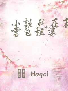 小说 我在末世当包租婆