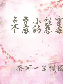 免费小说穿成三个崽的恶毒后妈