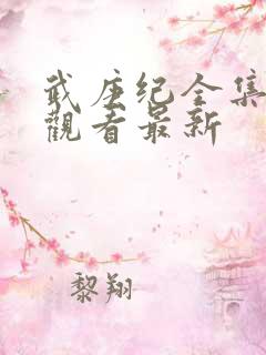 武庚纪全集免费观看最新