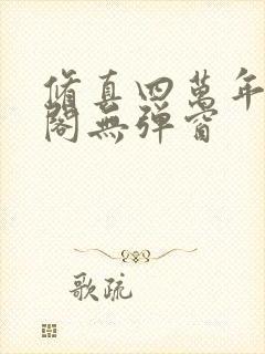 修真四万年笔趣阁无弹窗