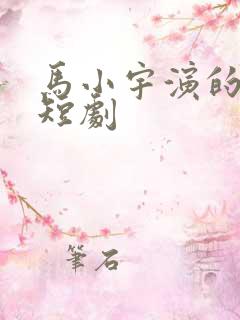 马小宇演的所有短剧