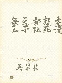 每天都想要病娇王子社死漫画免费