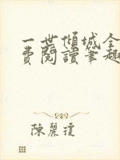 一世倾城全文免费阅读笔趣阁