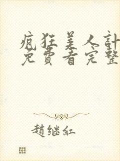 疯狂美人计电影免费看完整版