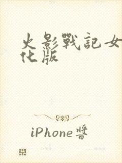 火影战记女性美化版