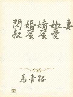 闪婚娇嫩妻:小叔蜜蜜爱