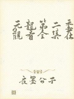 元龙第二季免费观看全集在线观看