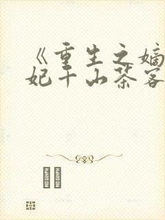 《重生之嫡女祸妃千山茶客》