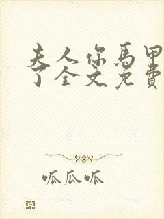 夫人你马甲又掉了全文免费阅读大结局