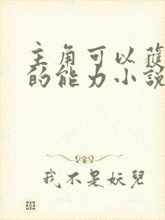 主角可以获得鬼的能力小说