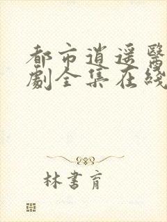 都市逍遥医神短剧全集在线观看免费