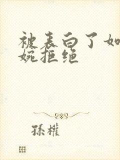 被表白了如何委婉拒绝