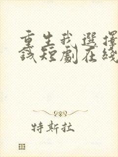 重生我选择先搞钱短剧在线观看