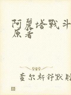 阿丽塔战斗天使原著