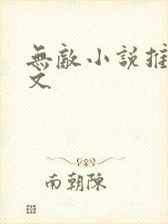 无敌小说推荐爽文