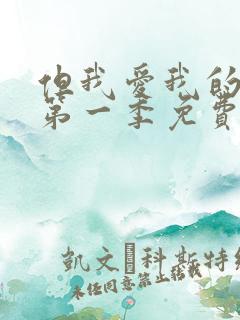 但我爱我的妻子第一季免费观看