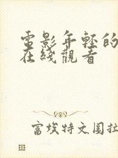 电影年轻的嫂子在线观看