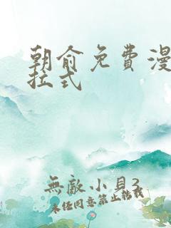 朝俞免费漫画下拉式