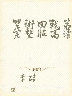 咒术回战第三季完整版高清