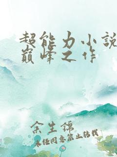 超能力小说十大巅峰之作