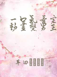 一口气看完沙雕动画双男主