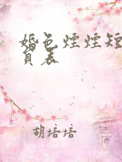 婚色烟烟短剧演员表