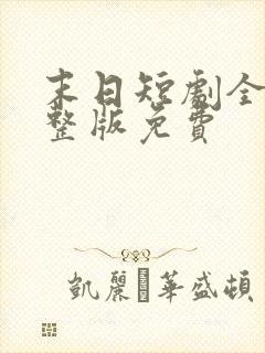 末日短剧全集完整版免费