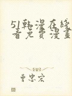 51韩漫在线观看免费漫画入口