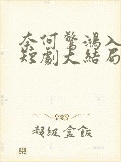 奈何惊鸿入我心短剧大结局