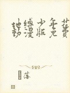 地缚少年花子君动漫版免费中文版