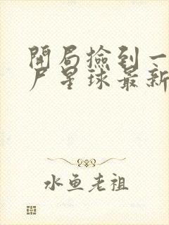 开局捡到一颗丧尸星球最新章节